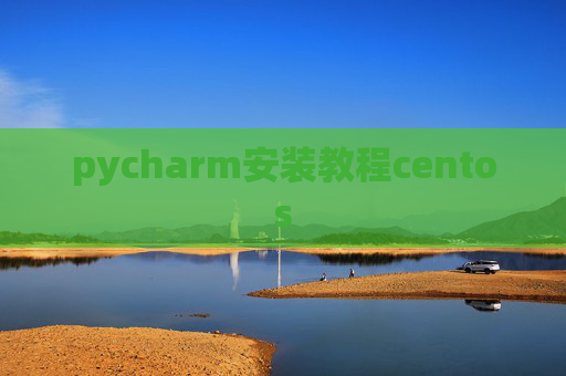 pycharm安装教程centos