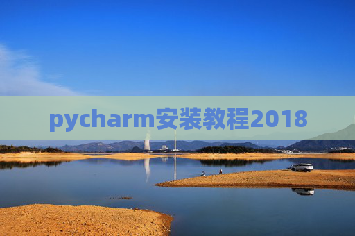 pycharm安装教程2018